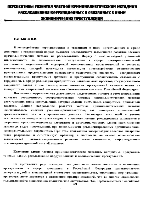 Перспективы развития частной криминалистической методики расследования коррупционных и связанных с ними экономических преступлений