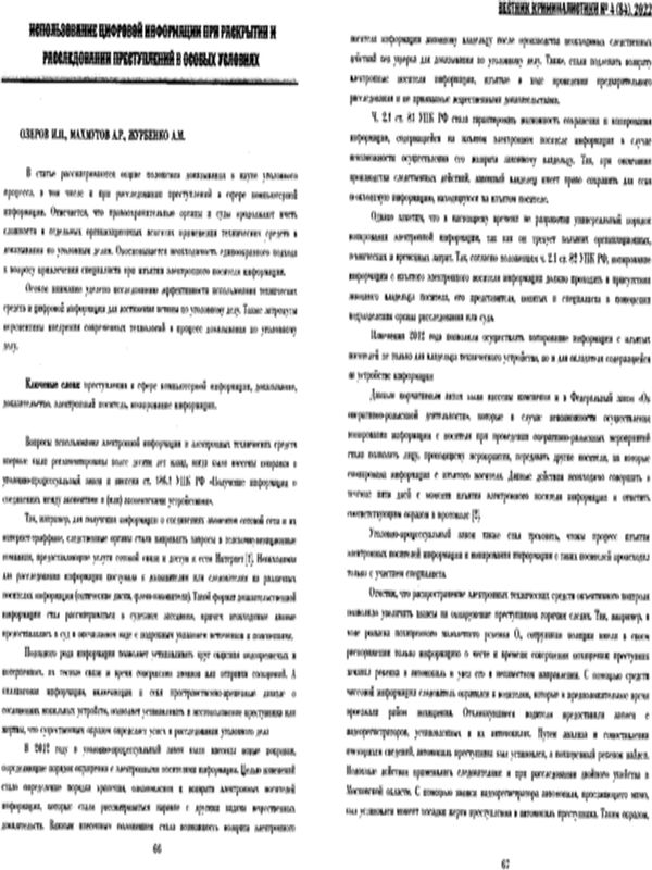 Использование цифровой информации при раскрытии и расследовании преступлений в особых условиях