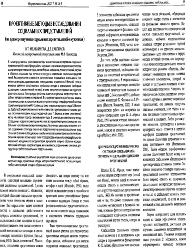 Проективные методы в исследовании социальных представлений (на примере изучения социальных представлений о мужчинах)