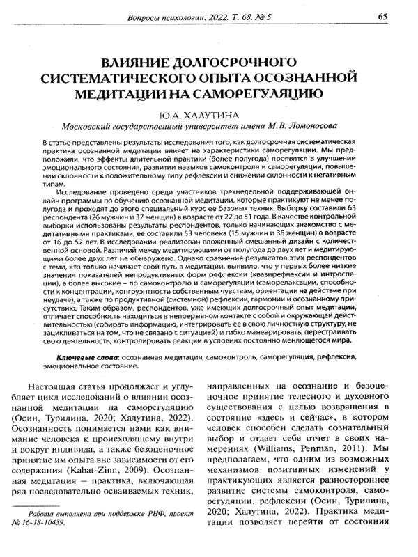 Влияние долгосрочного систематического опыта осознанной медитации на саморегуляцию