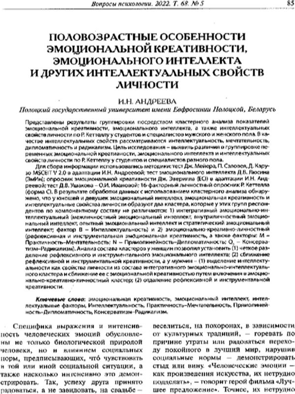 Половозрастные особенности эмоциональной креативности, эмоционального интеллекта и других интеллектуальных свойств личности