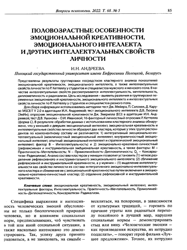 Половозрастные особенности эмоциональной креативности, эмоционального интеллекта и других интеллектуальных свойств личности