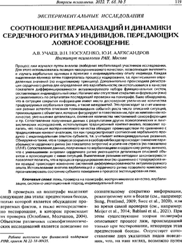 Соотношение вербализаций и динамики сердечного ритма у индивидов, передающих ложное сообщение