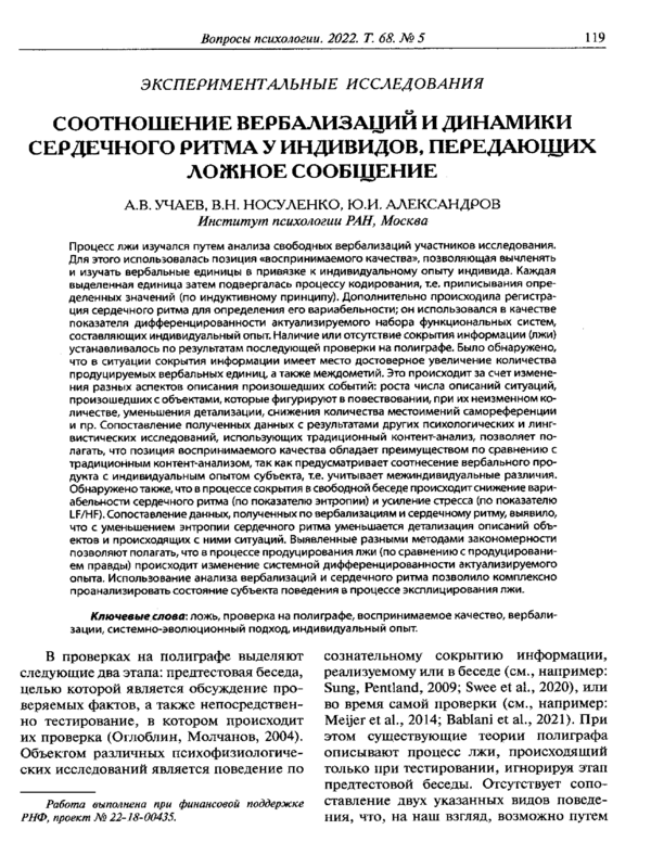 Соотношение вербализаций и динамики сердечного ритма у индивидов, передающих ложное сообщение