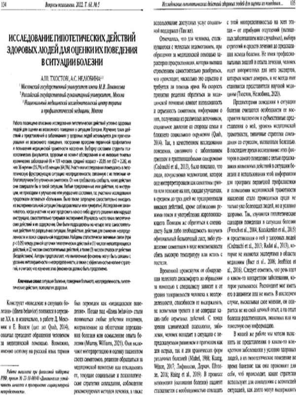 Исследование гипотетических действий здоровых людей для оценки их поведения в ситуации болезни