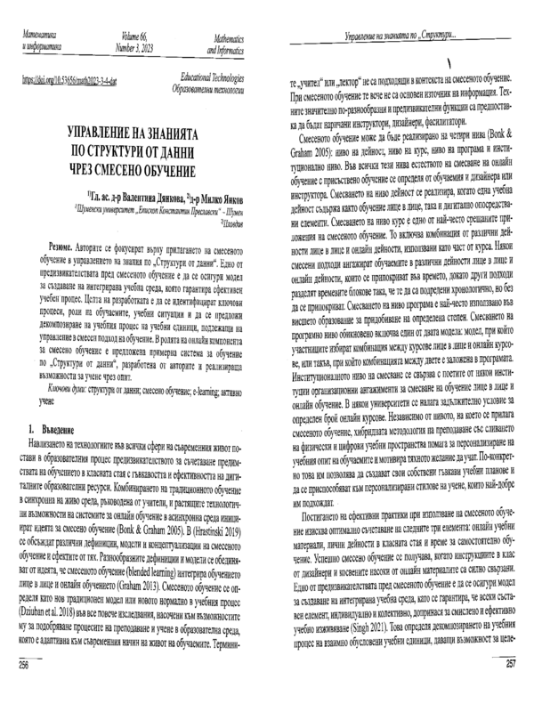 Управление на знанията по структури от данни чрез смесено обучение