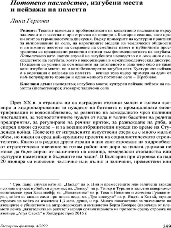 Потопено наследство, изгубени места и пейзажи на паметта