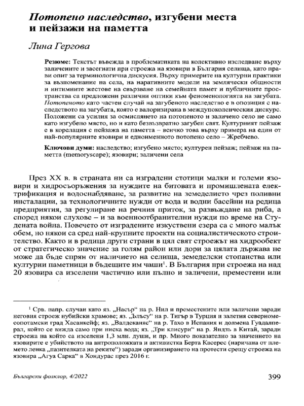 Потопено наследство, изгубени места и пейзажи на паметта