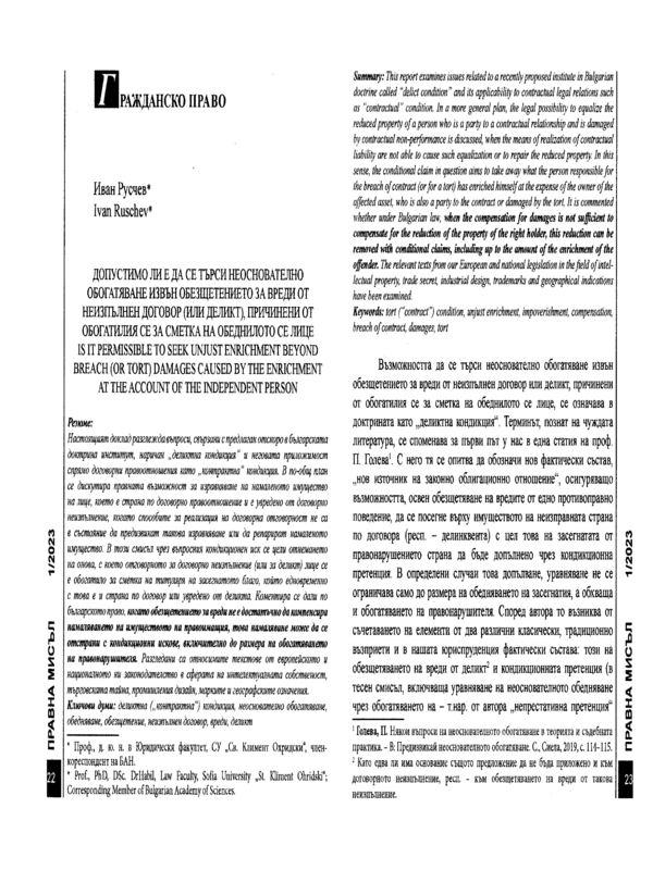 Допустимо ли е да се търси неоснователно обогатяване извън обезщетението за вреди от неизпълнен договор (или деликт), причинени от обогатилия се за сметка на обеднялото лице