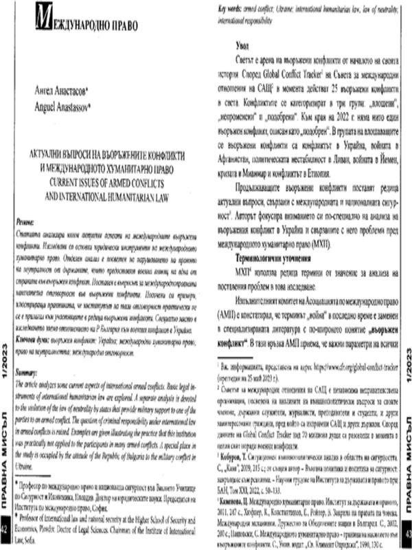Актуални въпроси на въоръжените конфликти и международното хуманитарно право