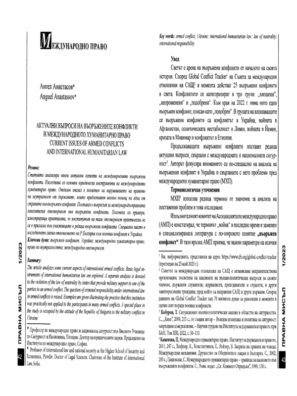 Актуални въпроси на въоръжените конфликти и международното хуманитарно право