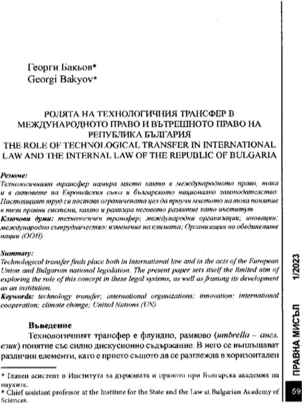 Ролята на технологичния трансфер в международното право и вътрешното право на Република България