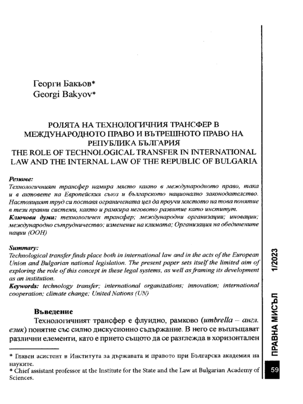 Ролята на технологичния трансфер в международното право и вътрешното право на Република България