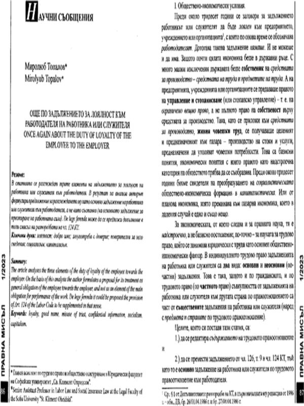 Още по задължението за лоялност към работодателя на работника или служителя