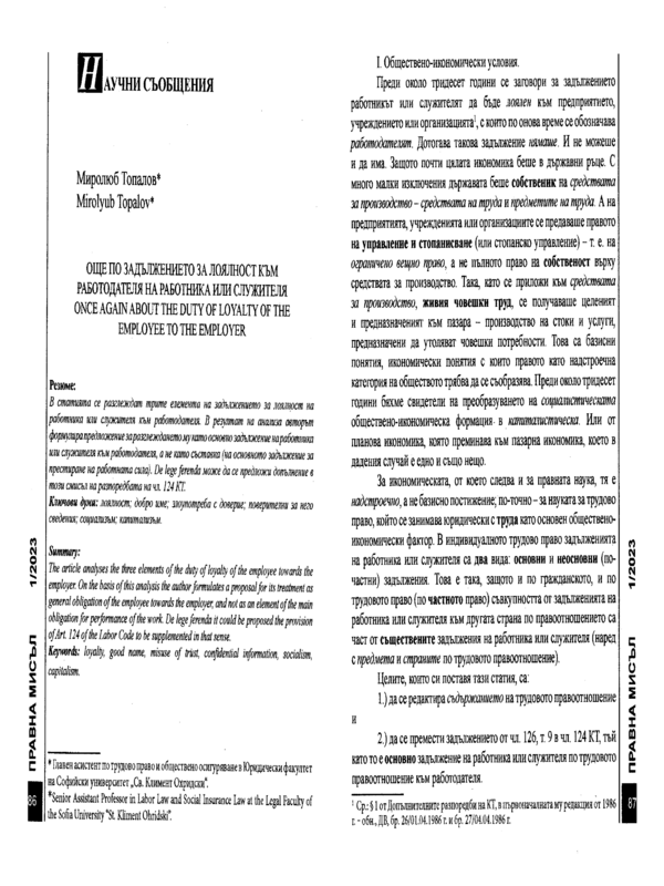 Още по задължението за лоялност към работодателя на работника или служителя