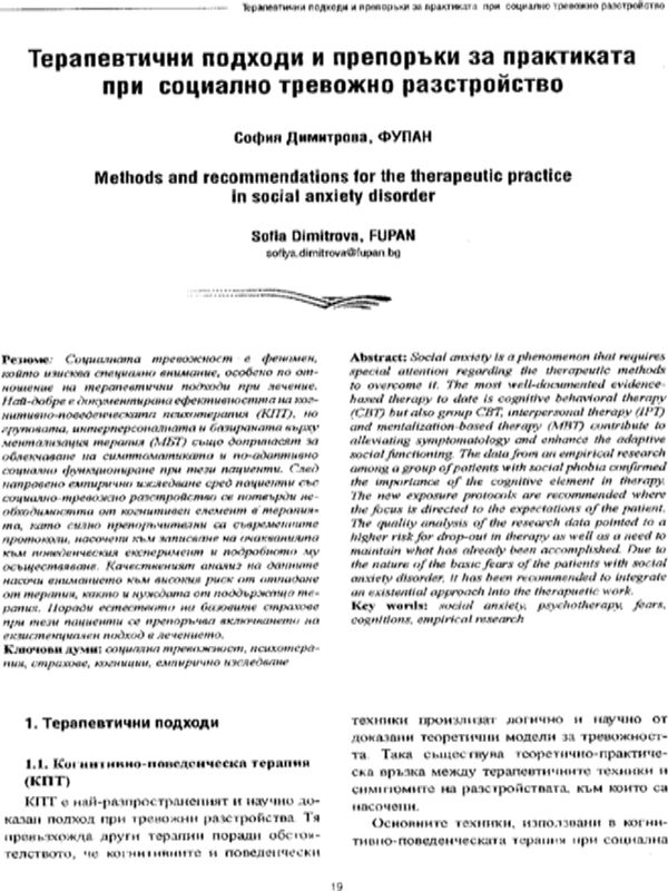Терапевтични подходи и препоръки за практиката при социално тревожно разстройство