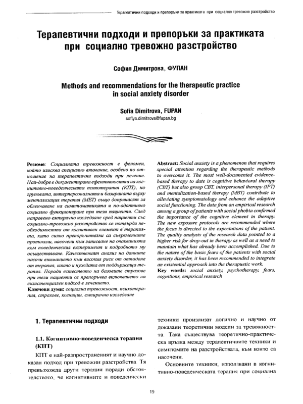Терапевтични подходи и препоръки за практиката при социално тревожно разстройство