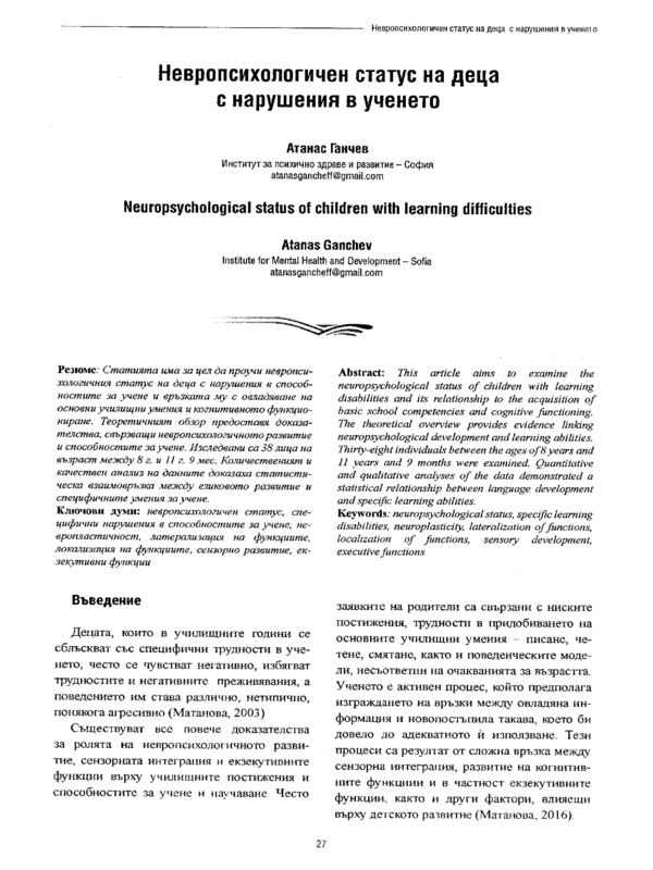Невропсихологичен статус на деца с нарушения в ученето