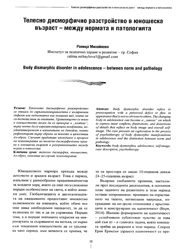 Телесно дисморфично разстройство в юношеска възраст - между нормата и патологията