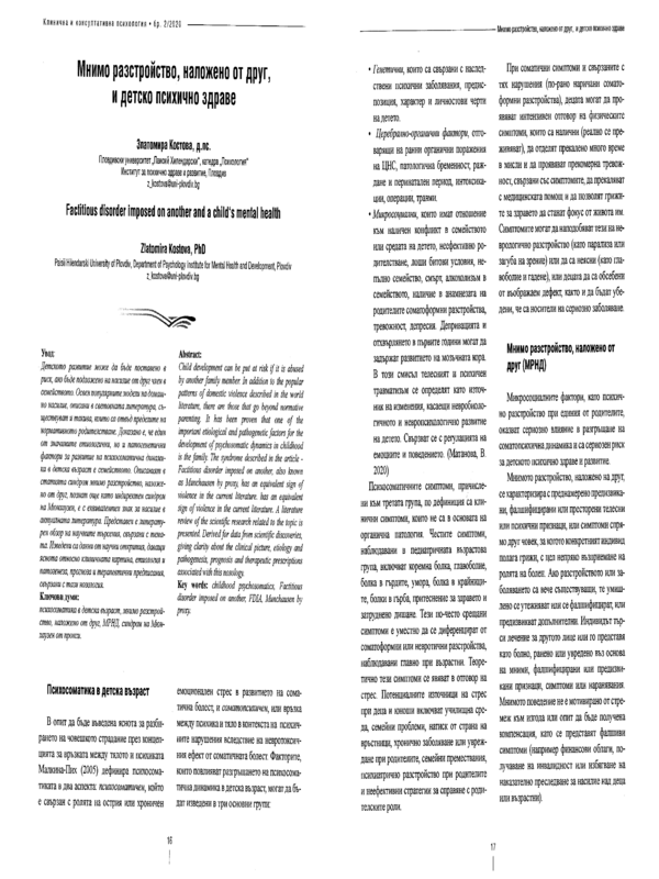 Мнимо разстройство, наложено от друг, и детско психично здраве