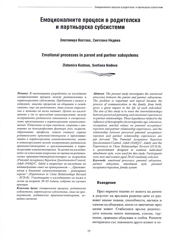 Емоционалните процеси в родителска и партньорска субсистеми
