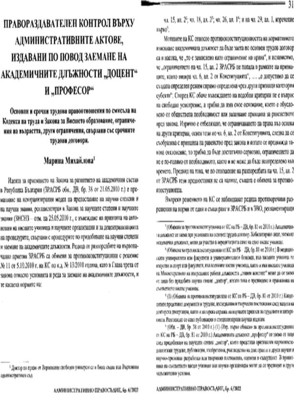 Правораздавателен контрол върху административните актове, издавани по повод заемане на академичните длъжности "доцент" и "професор"