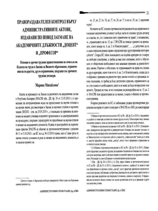 Правораздавателен контрол върху административните актове, издавани по повод заемане на академичните длъжности 