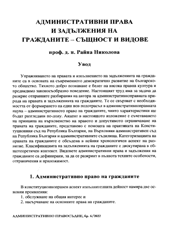 Административни права и задължения на гражданите - същност и видове