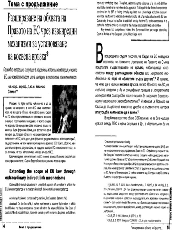 Разширяване на обхвата на Правото на ЕС чрез извънредни механизми за установяване на косвена връзка