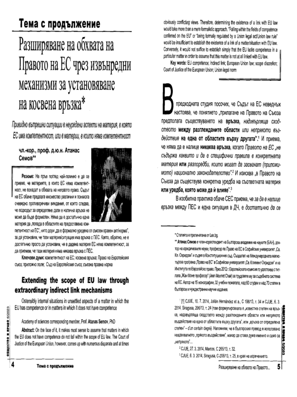 Разширяване на обхвата на Правото на ЕС чрез извънредни механизми за установяване на косвена връзка