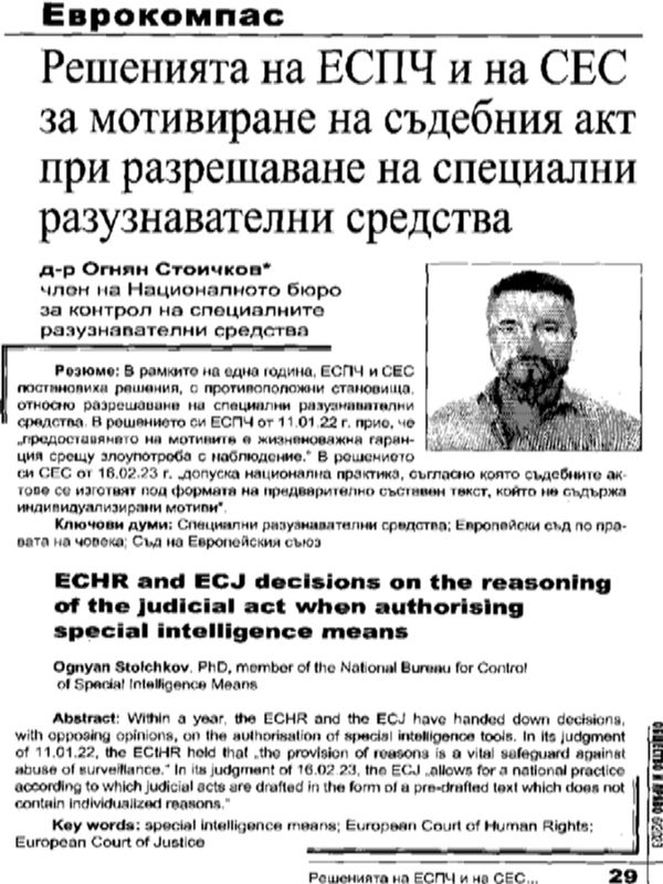 Решенията на ЕСПЧ и на СЕС за мотивиране на съдебния акт при разрешаване на специални разузнавателни средства