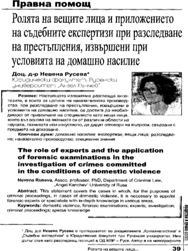 Ролята на вещите лица и приложението на съдебните експертизи при разследване на престъпления, извършени при условията на домашно насилие