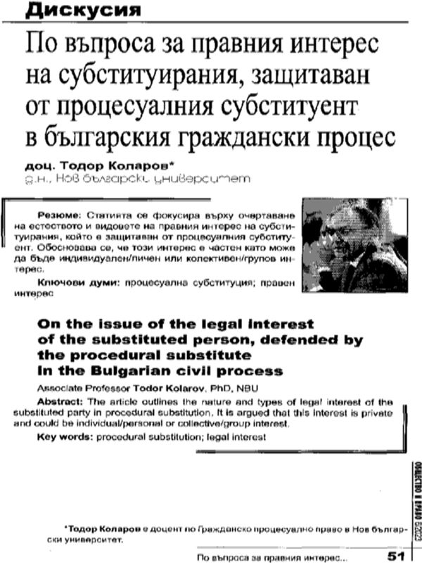 По въпроса за правния интерес на субституирания, защитаван от процесуалния субституент в българския граждански процес