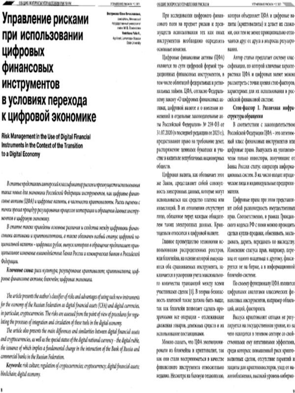 Управление рисками при использовании цифровых финансовых инструментов в условиях перехода к цифровой экономике