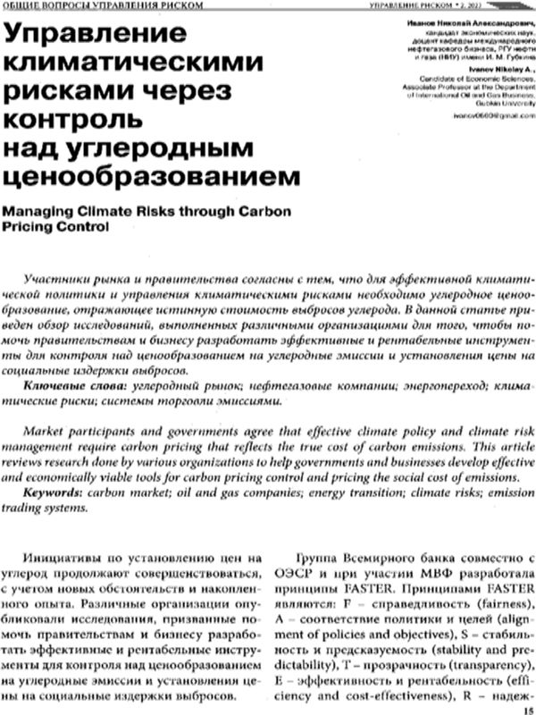 Управление климатическими рисками через контроль над углеродным ценообразованием