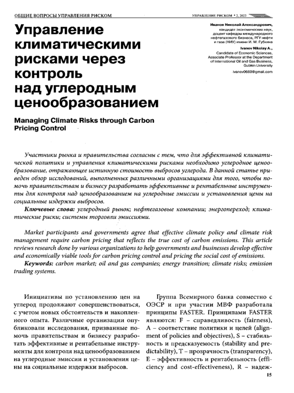 Управление климатическими рисками через контроль над углеродным ценообразованием