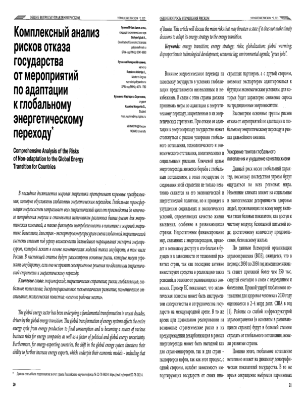 Комплексный анализ рисков отказа государства от  мероприятий по адаптации к глобальному енергетическому переходу