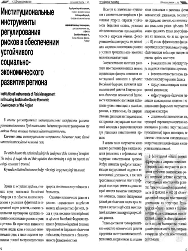 Институциональные инструменты регулирования рисков в обеспечении устойчивого социально-экономического развития региона