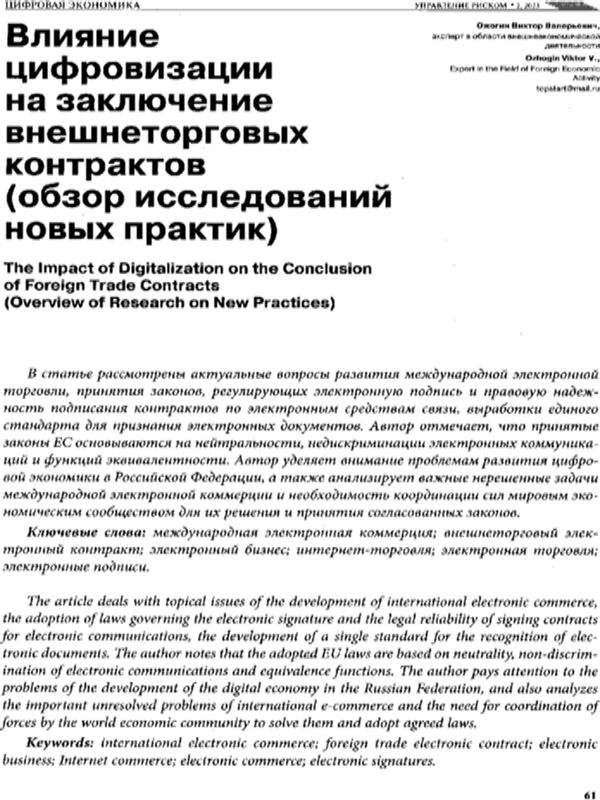 Влияние цифровизации на заключение внешнеторговых контрактов (обзор исследований новых практик)