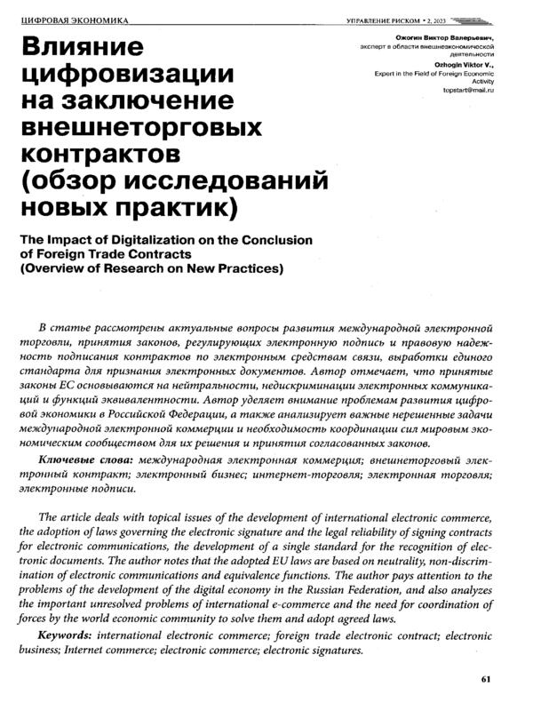 Влияние цифровизации на заключение внешнеторговых контрактов (обзор исследований новых практик)