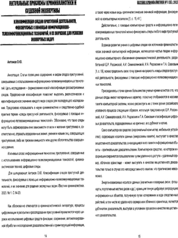 Классификация следов преступной деятельности, фиксируемых с помощью информационно-телекоммуникационных технологий, и ее значение для решения экспертных задач