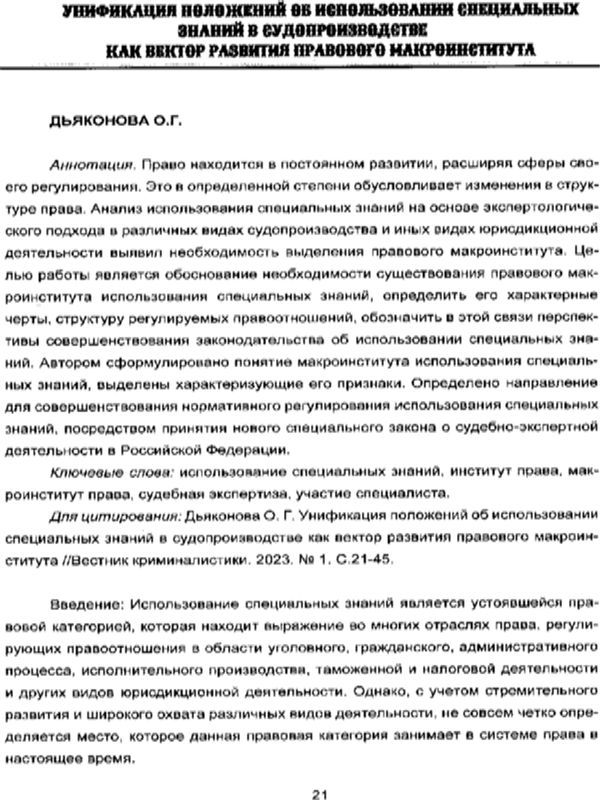 Унификация положений об использовании специальных знаний в судопроизводстве как вектор развития правового макроинститута