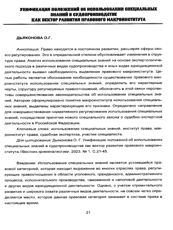 Унификация положений об использовании специальных знаний в судопроизводстве как вектор развития правового макроинститута