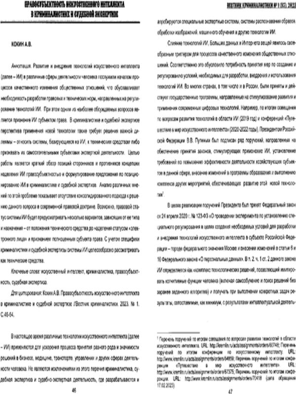 Правосубъектность искусственного интеллекта в криминалистике и судебной экспертизе