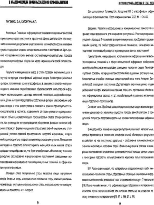 О классификации цифровых следов в криминалистике