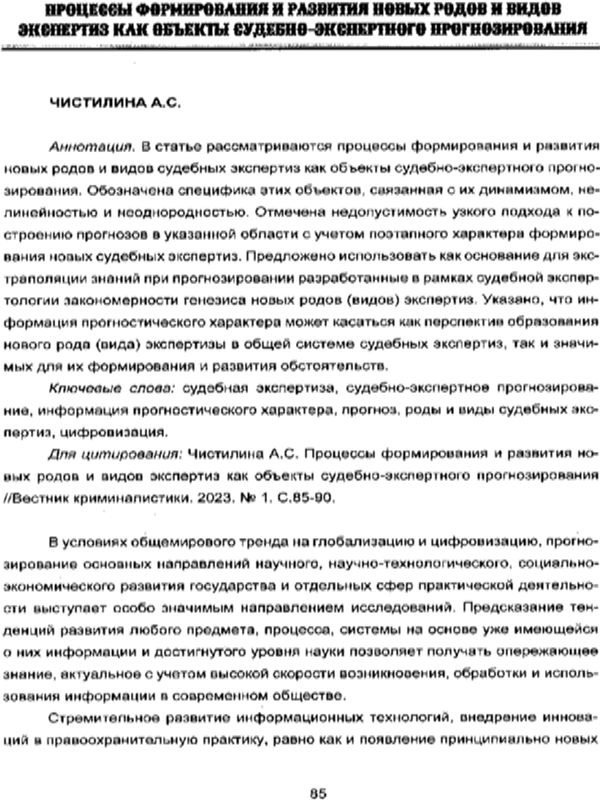 Процессы формирования и развития новых родов и видов экспертиз как объекты судебно-экспертного прогнозирования