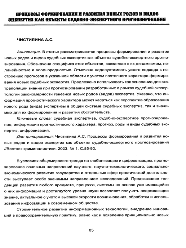 Процессы формирования и развития новых родов и видов экспертиз как объекты судебно-экспертного прогнозирования