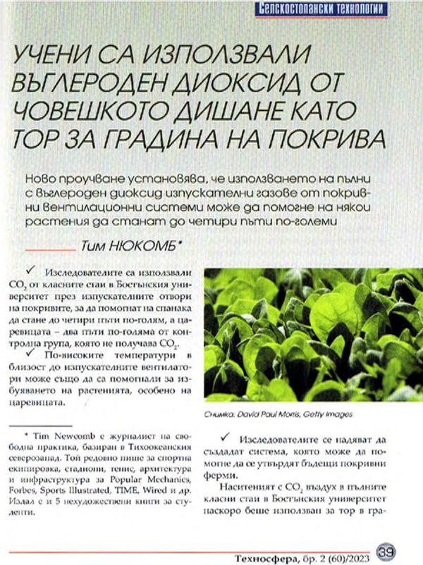 Учени са използвали въглероден диоксид от човешкото дишане като тор за градина на покрива