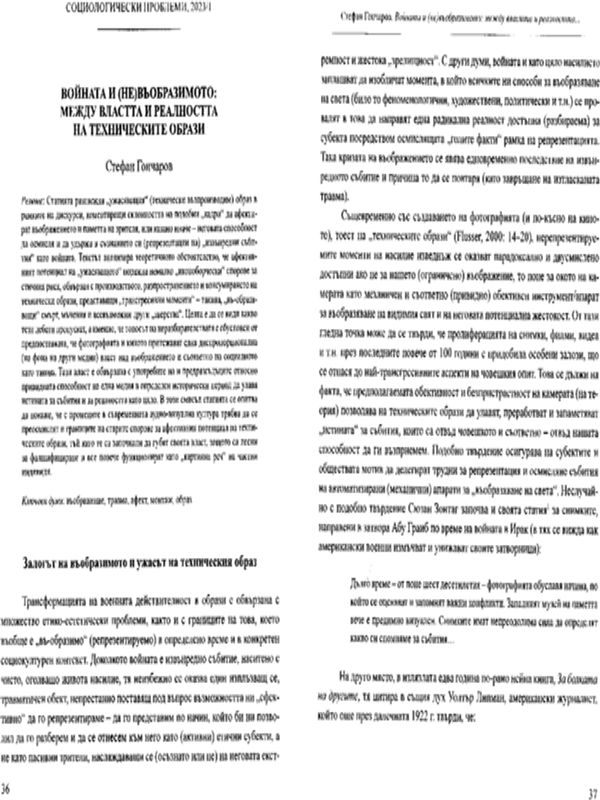 Войната и (не)въобразимото: между властта и реалността на техническите образи