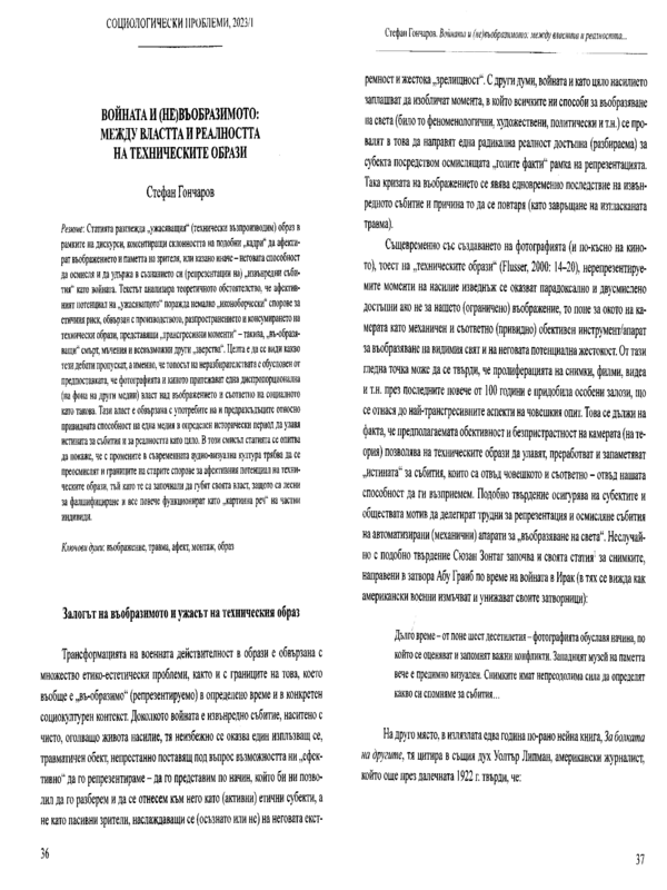 Войната и (не)въобразимото: между властта и реалността на техническите образи